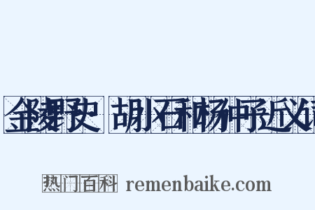 金陵野史·胡小石和杨仲子近义词是什么意思的图片